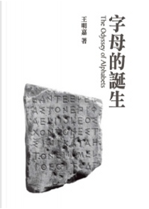 字母的誕生 by 王明嘉
