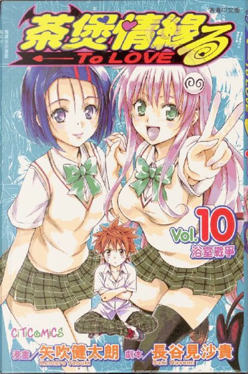 茶煲情緣to Loveる10 By 矢吹健太朗 長谷見沙貴 文化傳信 Paperback Anobii