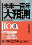 未來一百年大預測 by George Friedman, 喬治‧弗列德曼