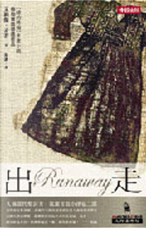 出走 by Alice Munro, 艾莉絲．孟若