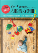0-5歲寶寶大腦活力手冊 by John Medina