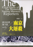 西方記者筆下的南京大屠殺 by 經盛鴻