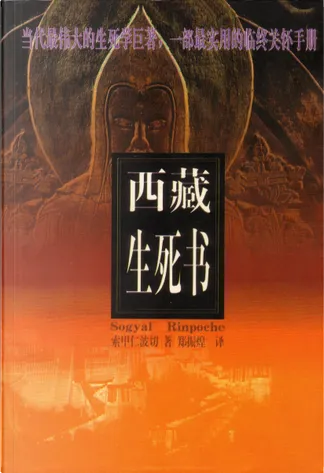 西藏生死書（五版）：三十週年修訂版(中文電子書)