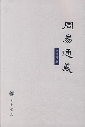 周易通义 by 李镜池 周易通义 by 李镜池