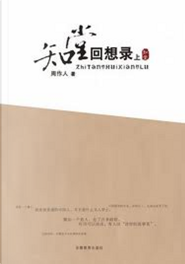 知堂回想录di 周作人, 安徽教育出版社, Paperback - Anobii