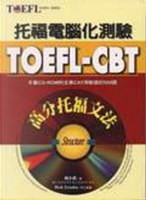 TOEFL-CBT高分托福文法【增訂版】 by 賴水信