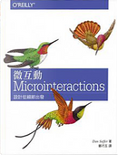 微互動 Microinteractions by Dan Saffer