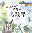 噢！原來如此 有趣的鳥類學 by 林大利, 陳湘靜