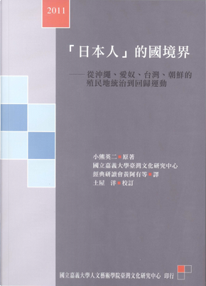 「日本人」的國境界(上卷) by 小熊英二 「日本人」的國境界(上卷) by 小熊英二