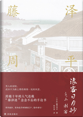 浪客日月抄之三 刺客 by 藤澤周平 浪客日月抄之三 刺客 by 藤澤周平
