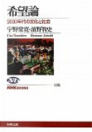 希望論 by 宇野常寛, 濱野智史