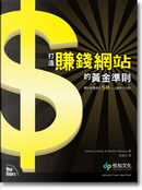 打造賺錢網站的黃金準則 by Lance Loveda