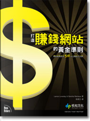打造賺錢網站的黃金準則 by Lance Loveda