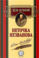 Netochka Nezvanova by Fedor Dostoevskij