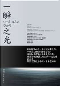 一瞬之光 by 白石一文