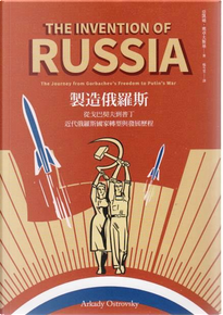 製造俄羅斯 by Arkady Ostrovsky