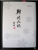 幹校六記 by 楊絳