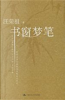 书窗梦笔 by 汪榮祖