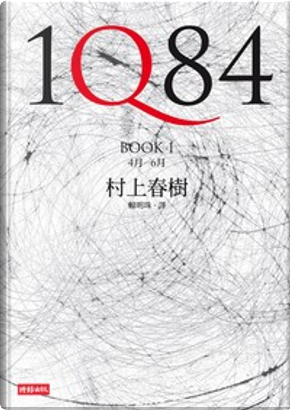 1Q84（BOOK 1） by Haruki Murakami, 村上春樹