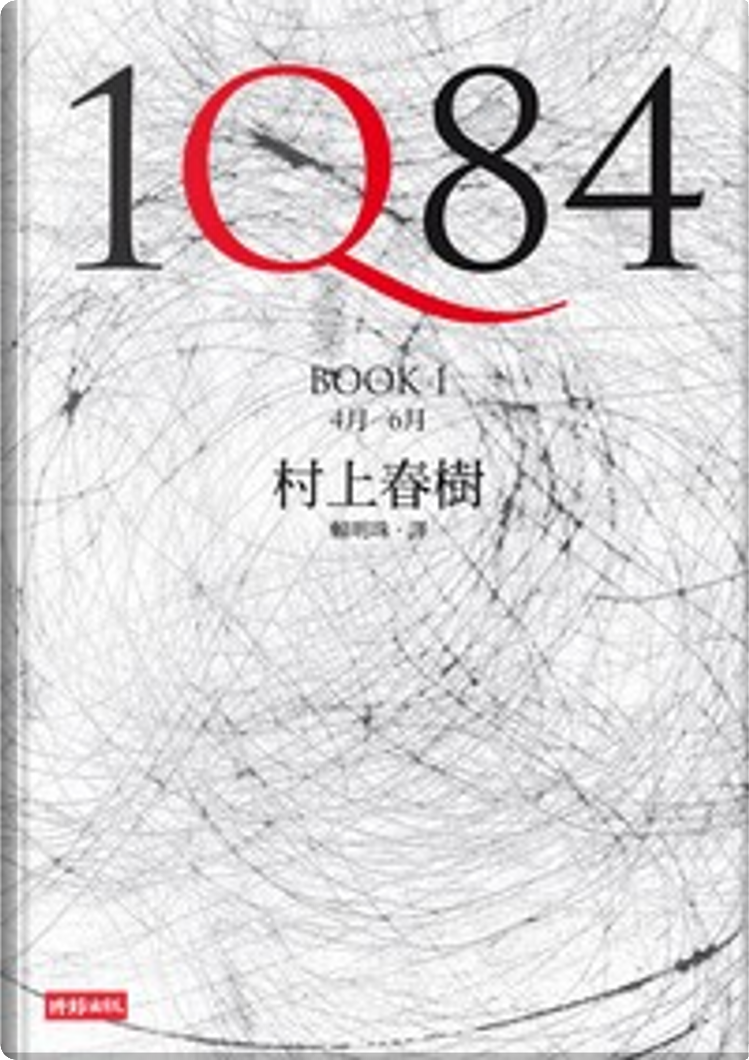 1Q84（BOOK 1） by Haruki Murakami, 村上春樹, 時報文化出版企業股份