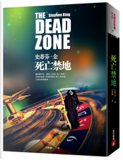 死亡禁地 by Stephen King 死亡禁地 by Stephen King