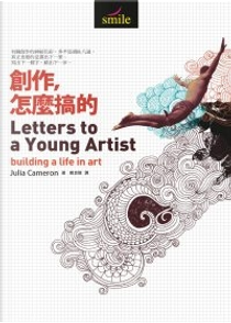 創作，怎麼搞的 by Julia Cameron