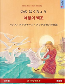 Nono Hakucho – Yasaengui baekjo (Japanese – Korean). Based on a fairy tale by Hans Christian Andersen by Ulrich Renz