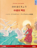 Nono Hakucho – Yasaengui baekjo (Japanese – Korean). Based on a fairy tale by Hans Christian Andersen by Ulrich Renz