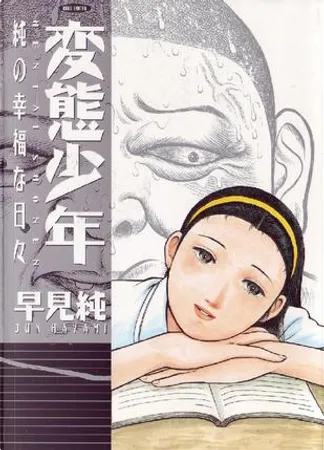 早見純 美しき屈折 初版 美しき屈折 改訂版 1 (リターンフェスティバル) | 早見純