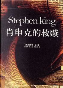 肖申克的救赎 by Stephen King