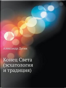 Konets Sveta (Eshatologiya I Traditsiya) by Aleksandr Dugin