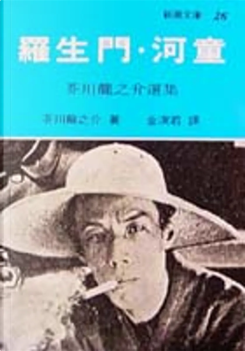 羅生門 河童by 芥川龍之介 志文出版社 Paperback Anobii