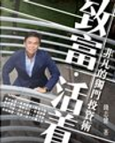 致富.活著 : 非凡的獨門投資術 by 錢志健