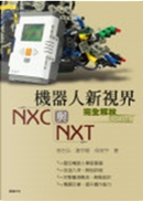 機器人新視界 NXC與NXT by 侯俊宇, 曾吉弘, 謝宗翰