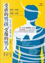 受虐的男孩，受傷的男人 by Marie H. Browne, Marlene H. Browne
