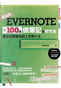 Evernote 100個做筆記的好方法 by 電腦玩物站長異塵行者