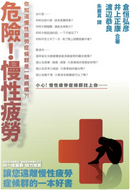 危險！慢性疲勞 by 井上正康, 倉恒弘彥, 渡邊恭良