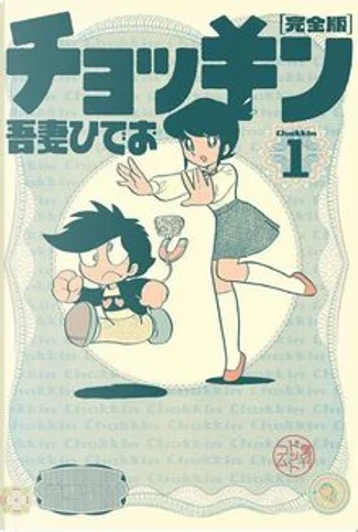 ぬいぐるみ殺人事件 di 吾妻ひでお, 新井 素子, 復刊ドットコム