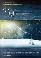 小屋 (The Shack) by 威廉.保羅.楊 (Wm Paul Young) 小屋 (The Shack) by 威廉.保羅.楊 (Wm Paul Young)