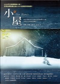 小屋 (The Shack) by 威廉．保羅．楊 (Wm Paul Young)