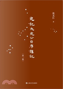 《史记·太史公自序》讲记 by 张文江
