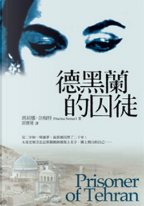 德黑蘭的囚徒 by Marina Nemat, 瑪莉娜．奈梅特