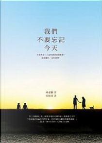 我們不要忘記今天 by 申京淑