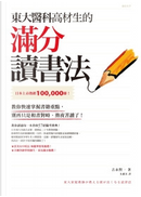 東大醫科高材生的滿分讀書法 by 吉永賢一