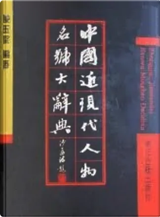 ▲01)【同梱不可】中国近現代人物名号大辞典/陳玉堂/増訂版/浙江古籍出版社/2005年/中文書/A △01)【同梱不可】中国近現代人物名号大辞典/陳玉堂/増訂版/浙江