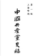 中國共產黨史稿 第一編 by 王健民