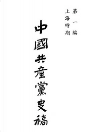 中國共產黨史稿 第一編 by 王健民