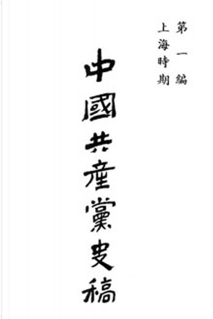 中國共產黨史稿 第一編 by 王健民