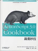 ActionScript 3.0 錦囊妙技 by Joey Lott, Darron Schall, Keith Peters