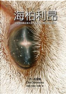 海柏利昂 by Dan Simmons